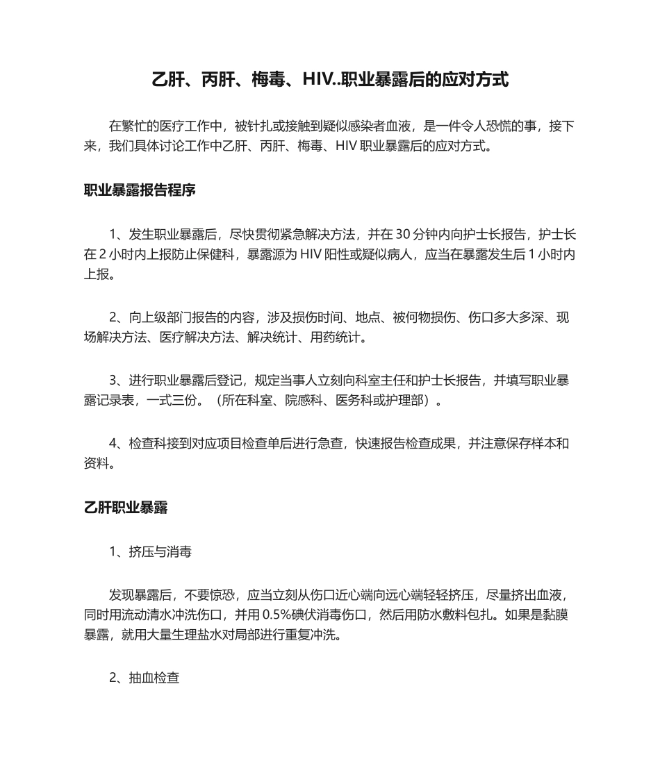 2025年医生保命符乙肝丙肝梅毒HIV职业暴露后的应对方式_第1页