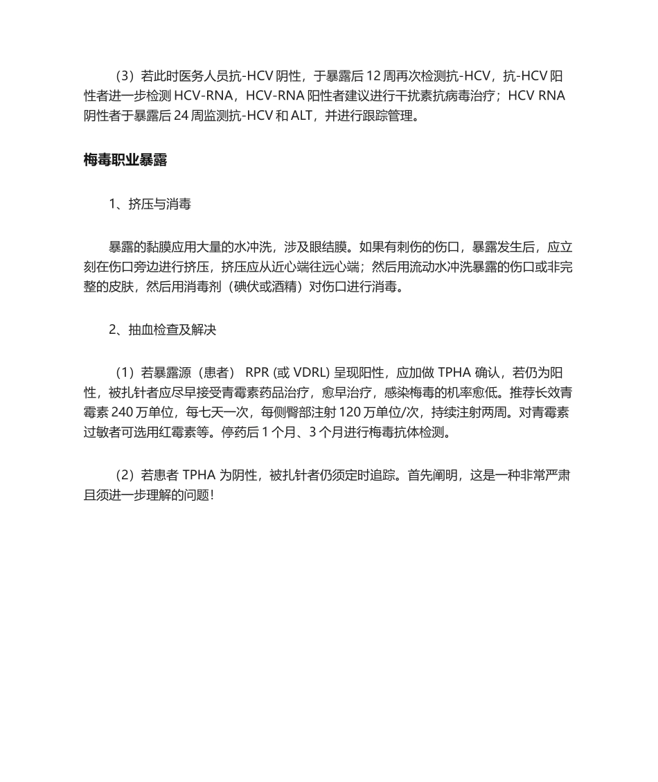 2025年医生保命符乙肝丙肝梅毒HIV职业暴露后的应对方式_第3页