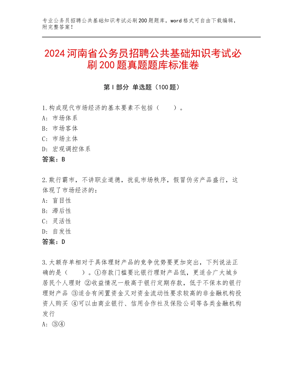 2024河南省公务员招聘公共基础知识考试必刷200题真题题库标准卷_第1页