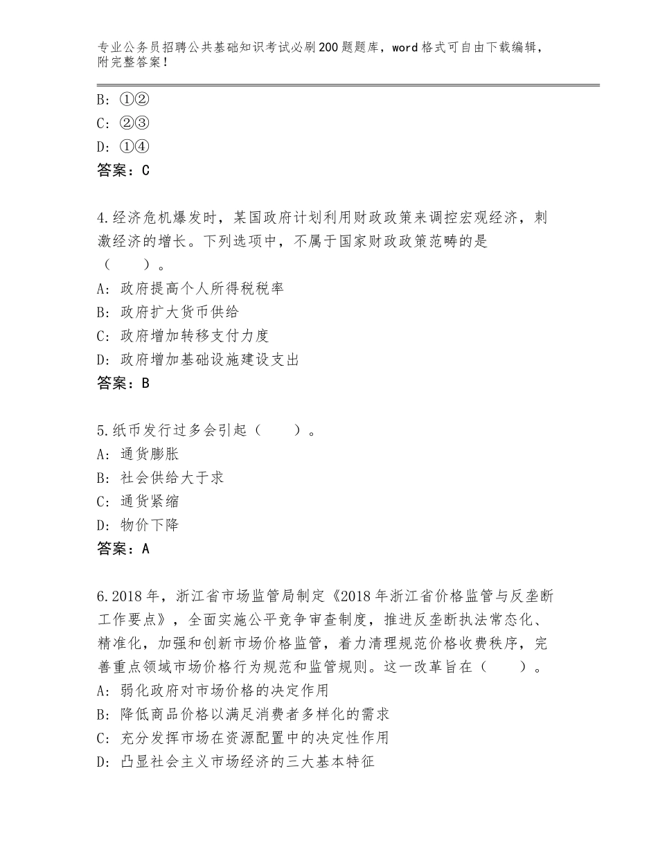 2024河南省公务员招聘公共基础知识考试必刷200题真题题库标准卷_第2页