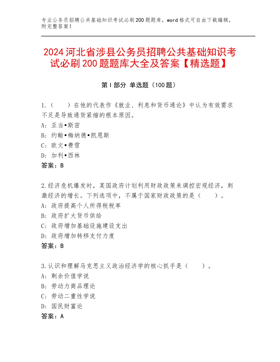 2024河北省涉县公务员招聘公共基础知识考试必刷200题题库大全及答案【精选题】_第1页