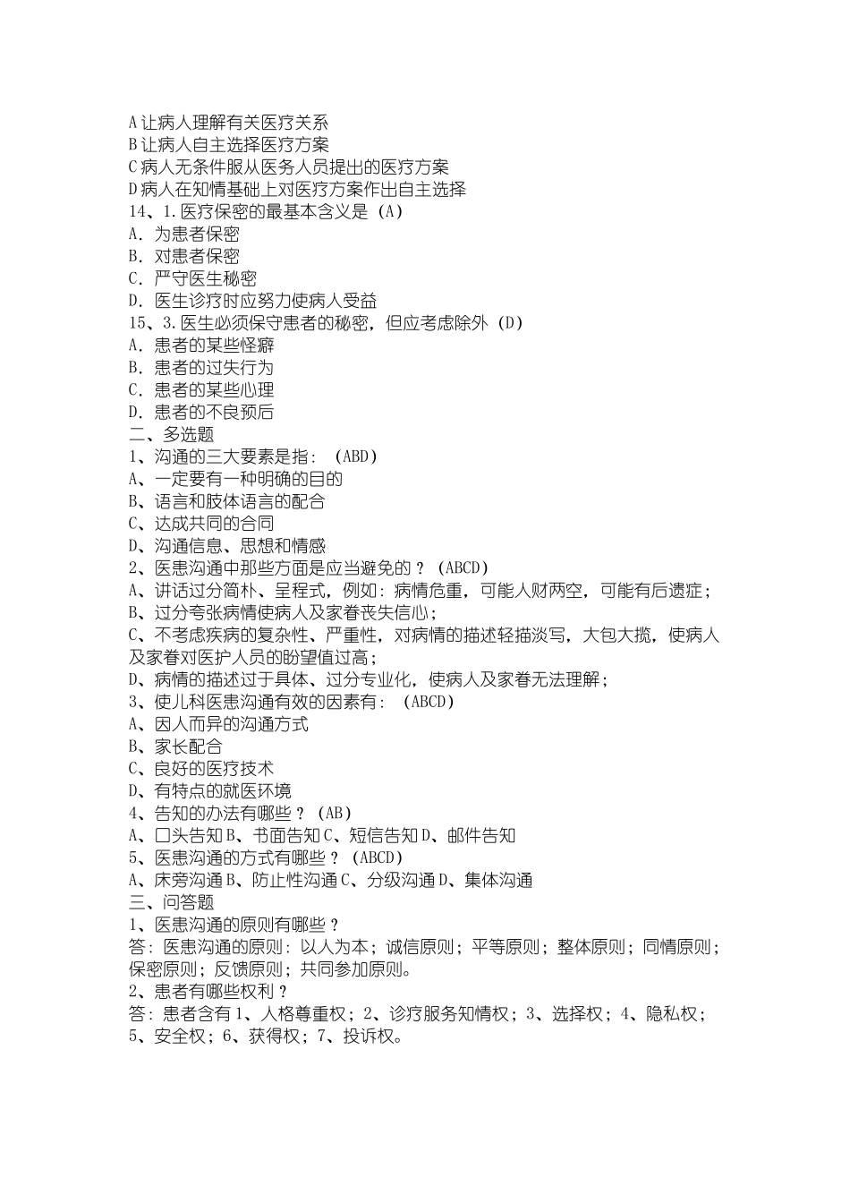 2025年医患沟通试题及参考答案_第2页