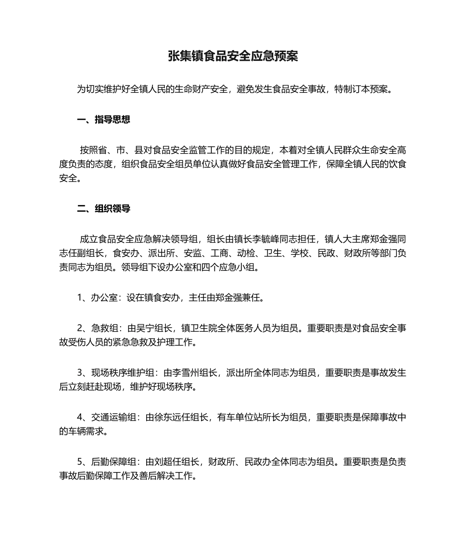 2025年张集镇食品安全应急预案_第1页