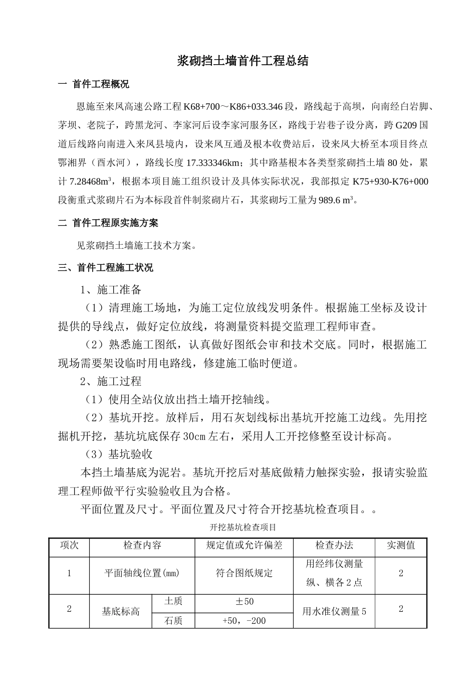 2025年浆砌片石挡墙首件施工总结分析_第3页