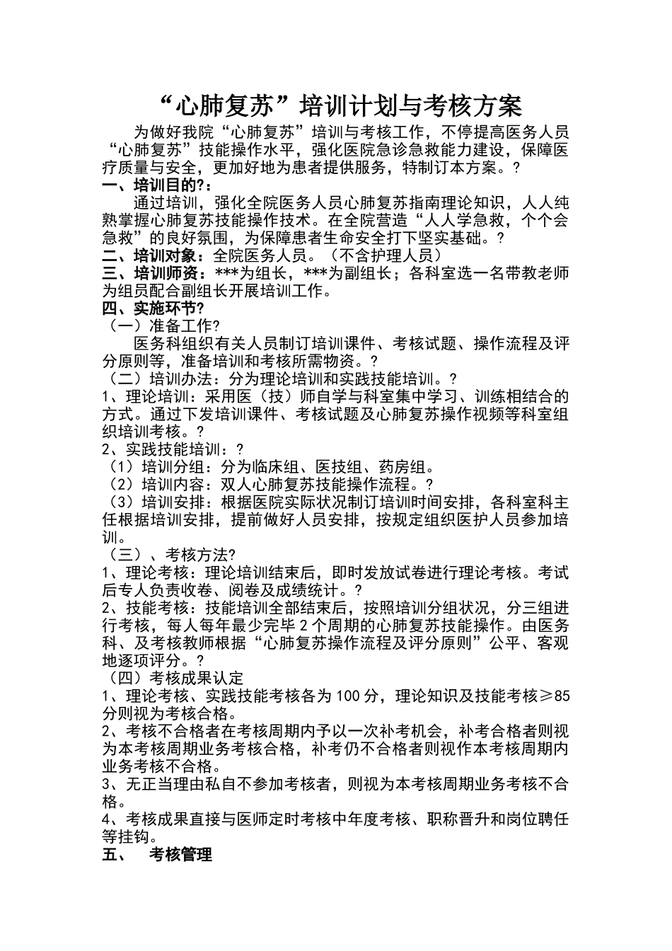 2025年心肺复苏培训方案_第1页