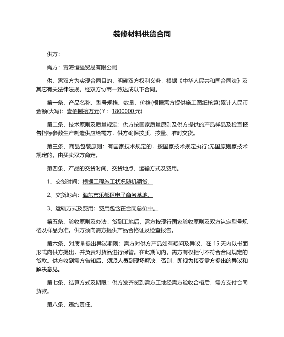 2025年装修材料供货合同_第1页