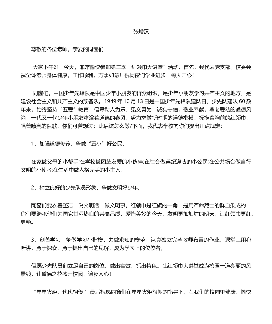 2025年红领巾大讲堂演讲稿_第2页