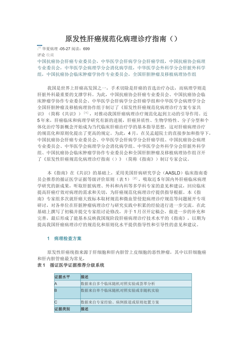 2025年原发性肝癌规范化病理诊断指导_第1页