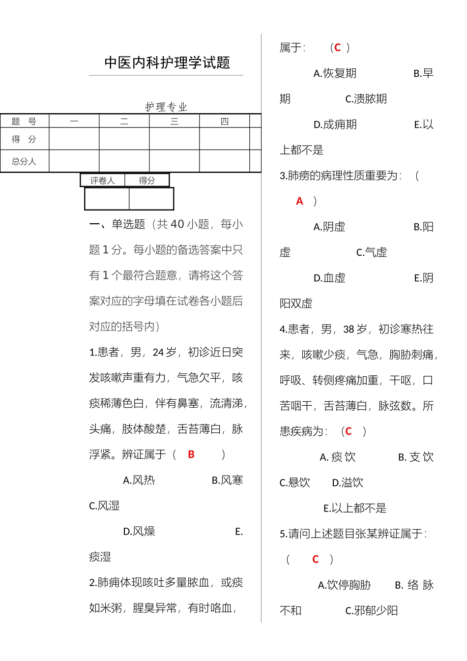2025年中医内科护理学试卷_第1页
