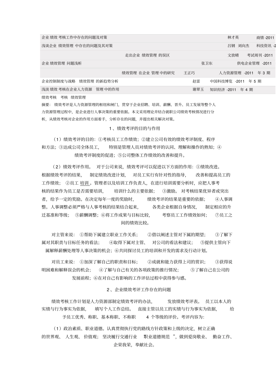 企业绩效考核工作中存在的问题及对策_第1页