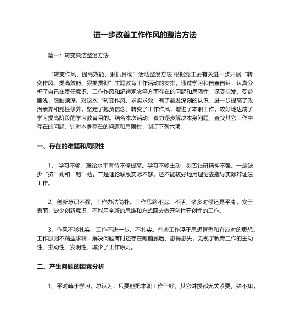 2025年进一步改进工作作风的整改措施_第1页