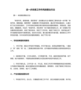 2025年进一步改进工作作风的整改措施