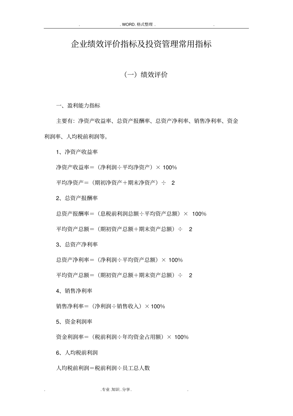 企业绩效评价和投资管理常用指标_第1页