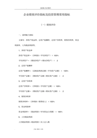 企业绩效评价和投资管理常用指标