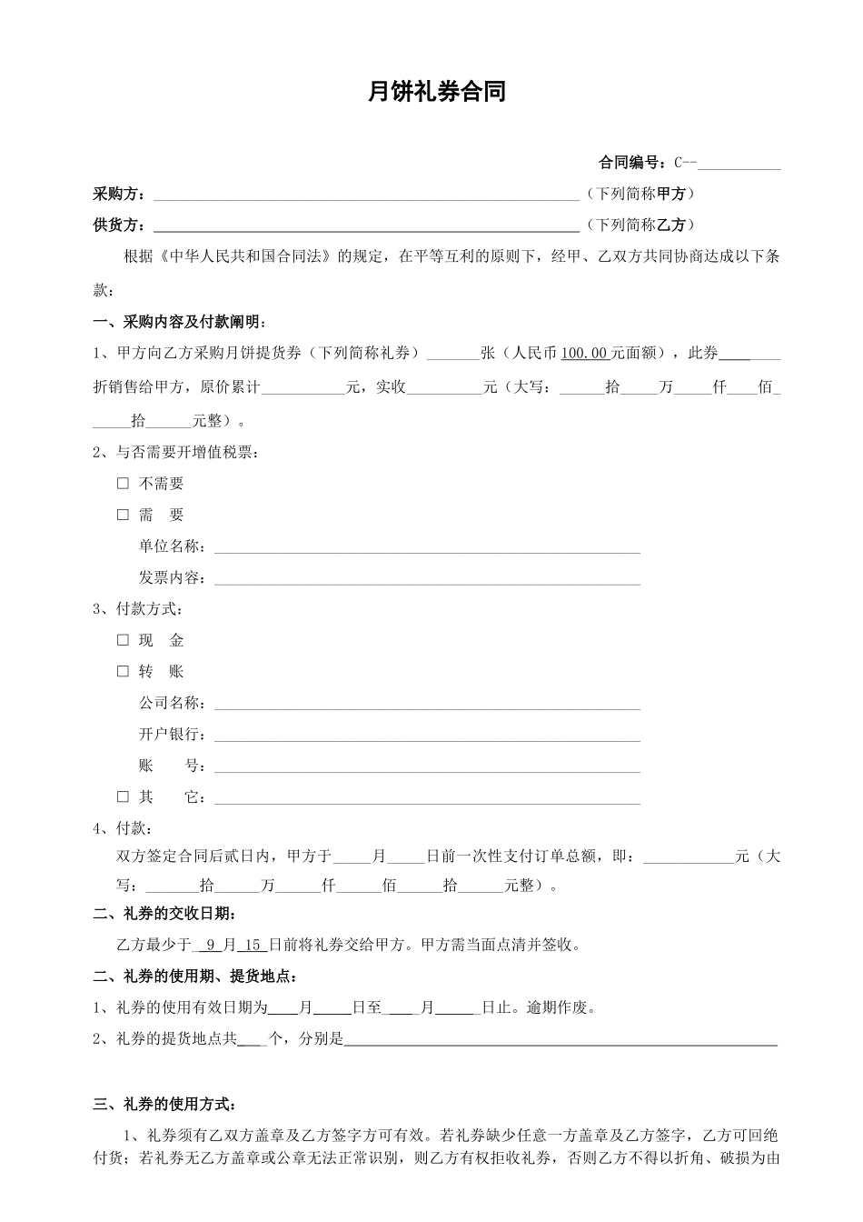 2025年月饼礼券销售合同_第1页