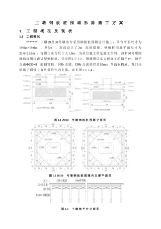 2025年主墩钢板桩围堰拆除方案