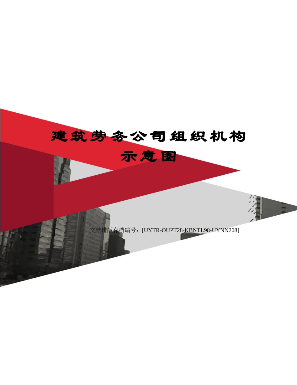 2025年建筑劳务公司组织机构示意图_第1页