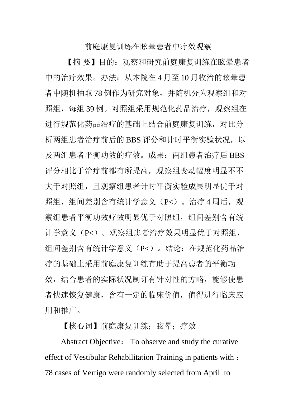 2025年前庭康复训练在眩晕患者中疗效观察_第2页