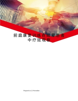 2025年前庭康复训练在眩晕患者中疗效观察