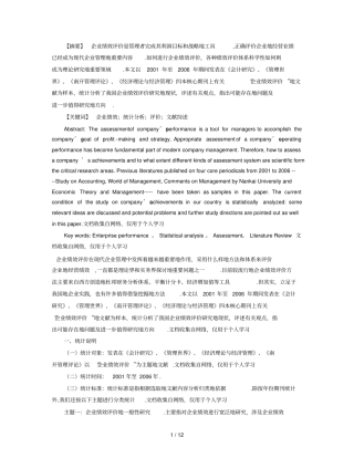 企业绩效评价分析的文献综述