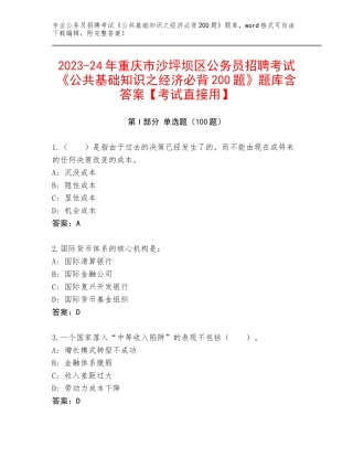 2023-24年重庆市沙坪坝区公务员招聘考试《公共基础知识之经济必背200题》题库含答案【考试直接用】