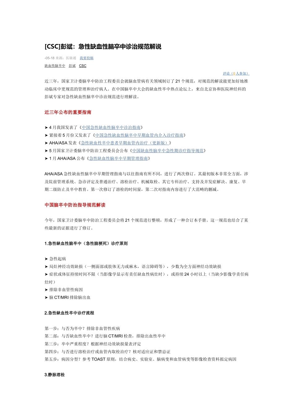 2025年彭斌急性缺血性脑卒中诊治规范讲解_第1页