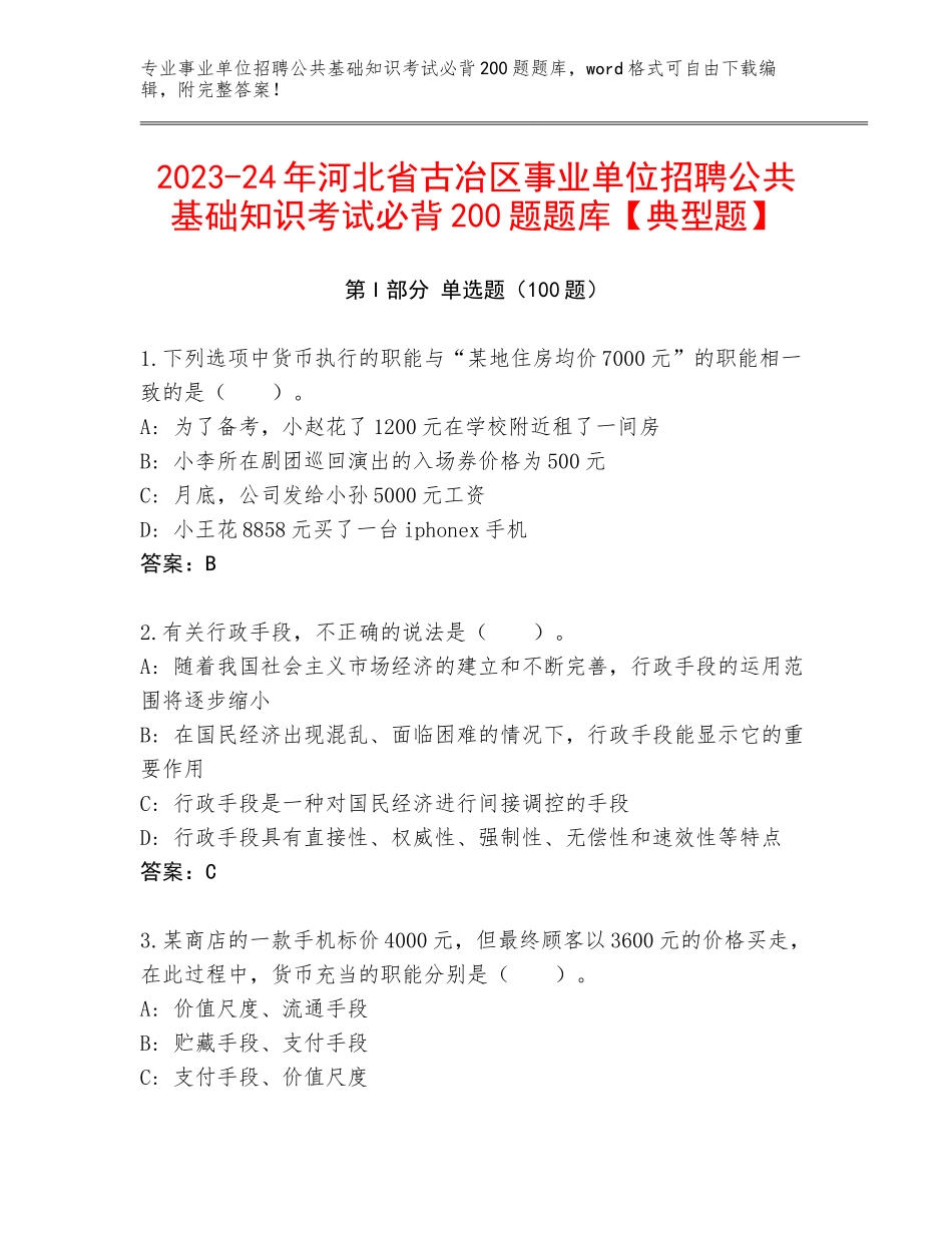 2023-24年河北省古冶区事业单位招聘公共基础知识考试必背200题题库【典型题】_第1页