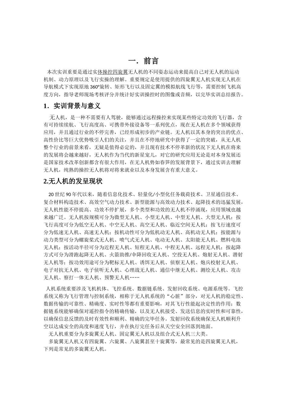 2025年无人机实训报告_第2页