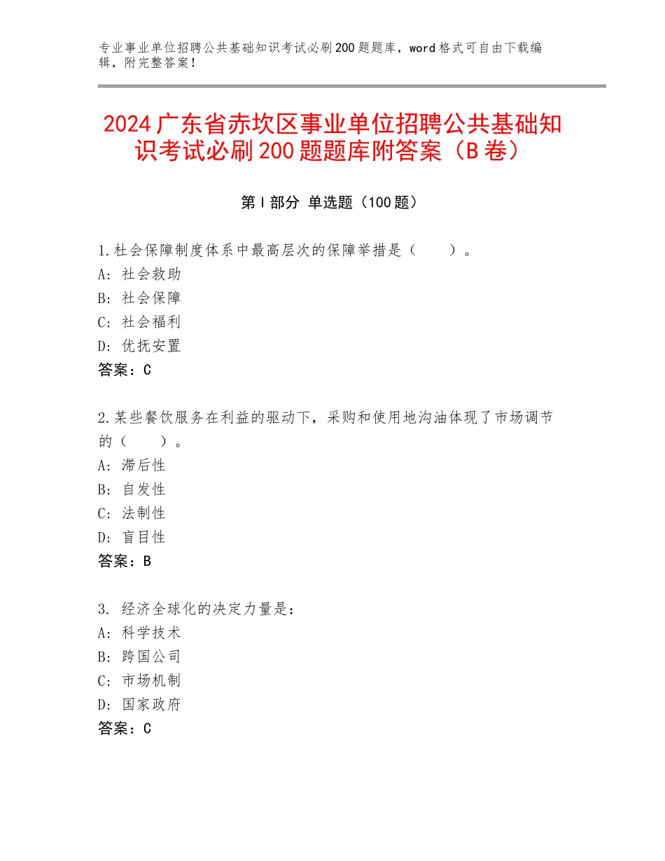 2024广东省赤坎区事业单位招聘公共基础知识考试必刷200题题库附答案（B卷）_第1页