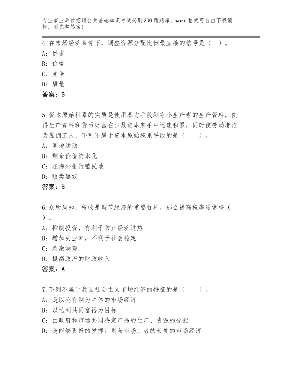 2024广东省赤坎区事业单位招聘公共基础知识考试必刷200题题库附答案（B卷）_第2页