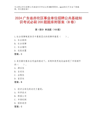 2024广东省赤坎区事业单位招聘公共基础知识考试必刷200题题库附答案（B卷）