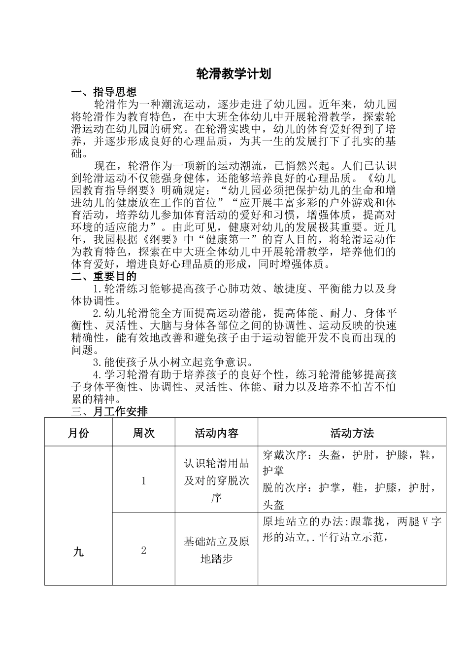 2025年幼儿园学期轮滑教学计划_第1页