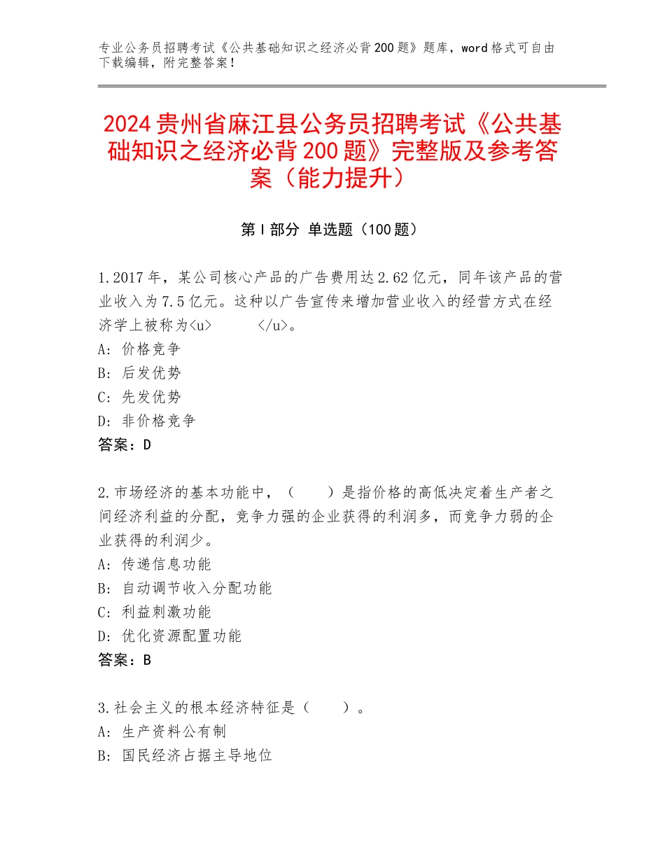 2024贵州省麻江县公务员招聘考试《公共基础知识之经济必背200题》完整版及参考答案（能力提升）_第1页