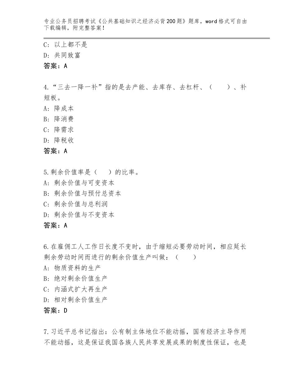 2024贵州省麻江县公务员招聘考试《公共基础知识之经济必背200题》完整版及参考答案（能力提升）_第2页