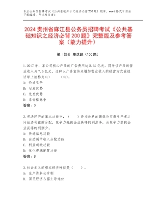 2024贵州省麻江县公务员招聘考试《公共基础知识之经济必背200题》完整版及参考答案（能力提升）