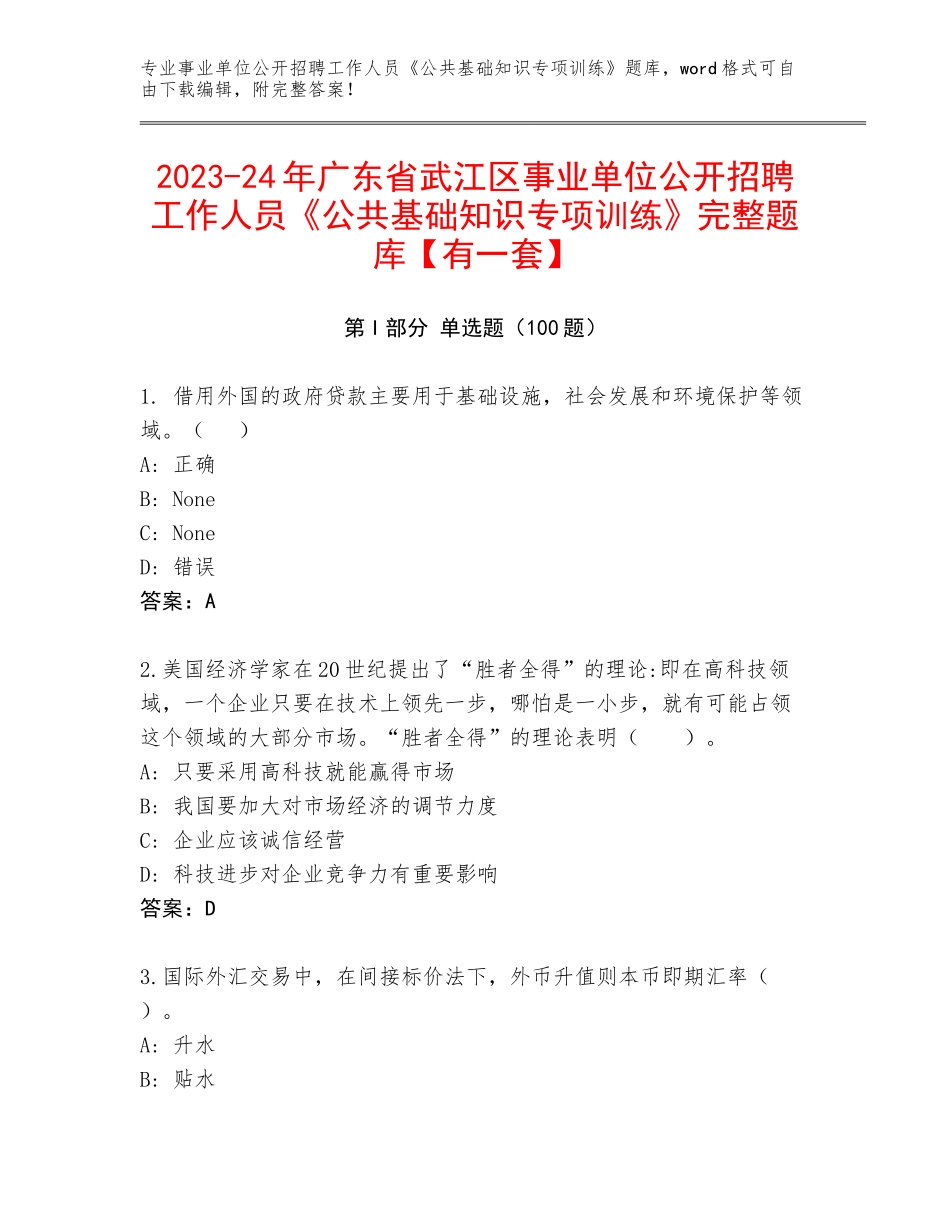 2023-24年广东省武江区事业单位公开招聘工作人员《公共基础知识专项训练》完整题库【有一套】_第1页