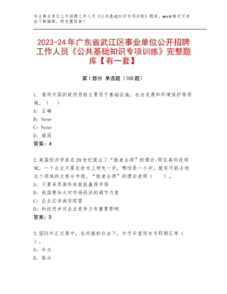 2023-24年广东省武江区事业单位公开招聘工作人员《公共基础知识专项训练》完整题库【有一套】