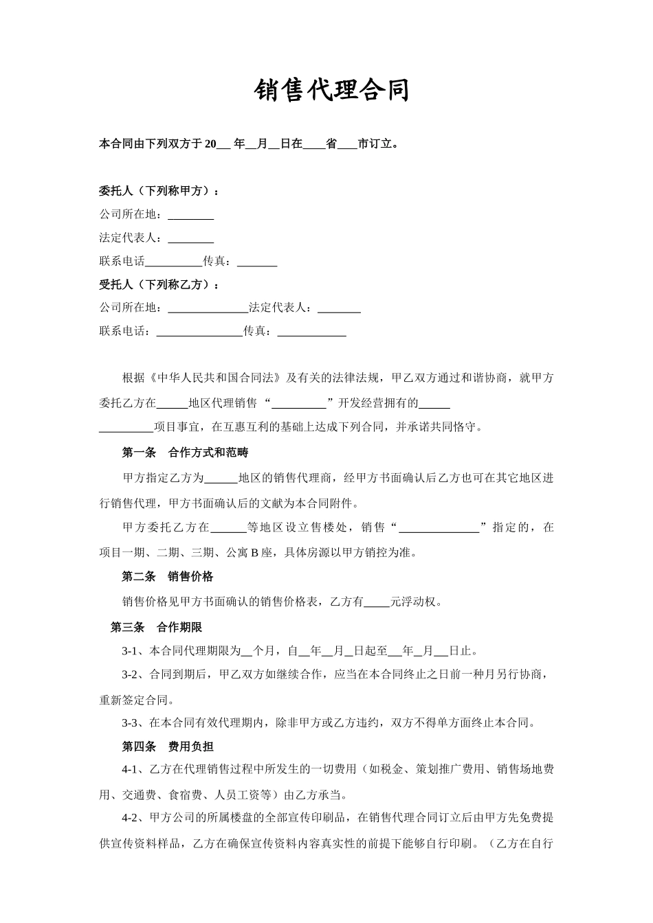 2025年海景房销售代理合同_第1页