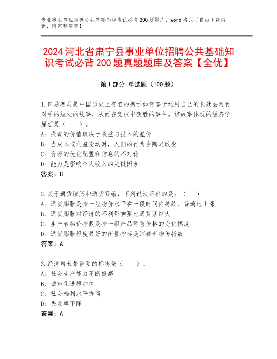 2024河北省肃宁县事业单位招聘公共基础知识考试必背200题真题题库及答案【全优】_第1页