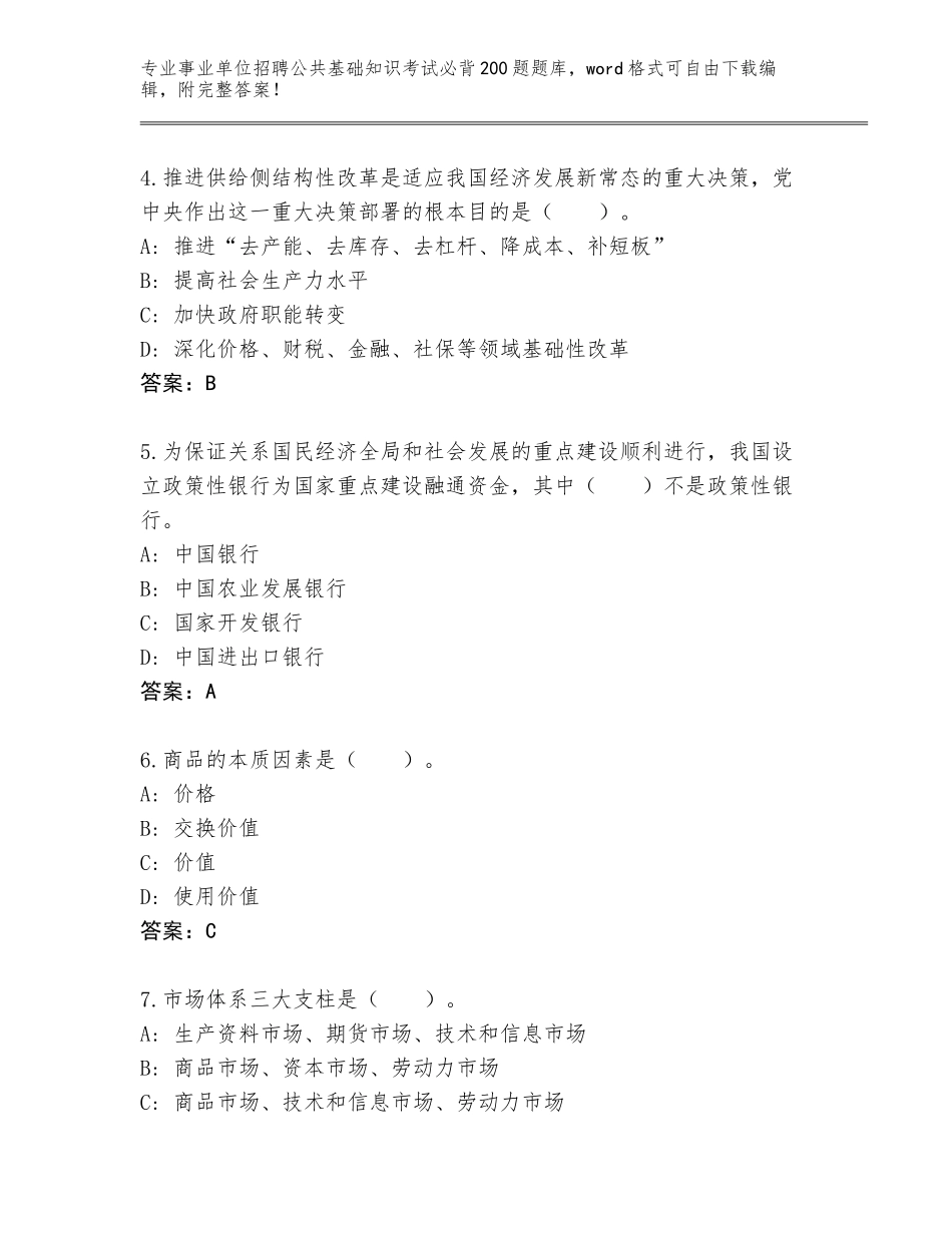 2024河北省肃宁县事业单位招聘公共基础知识考试必背200题真题题库及答案【全优】_第2页