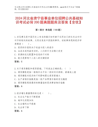2024河北省肃宁县事业单位招聘公共基础知识考试必背200题真题题库及答案【全优】