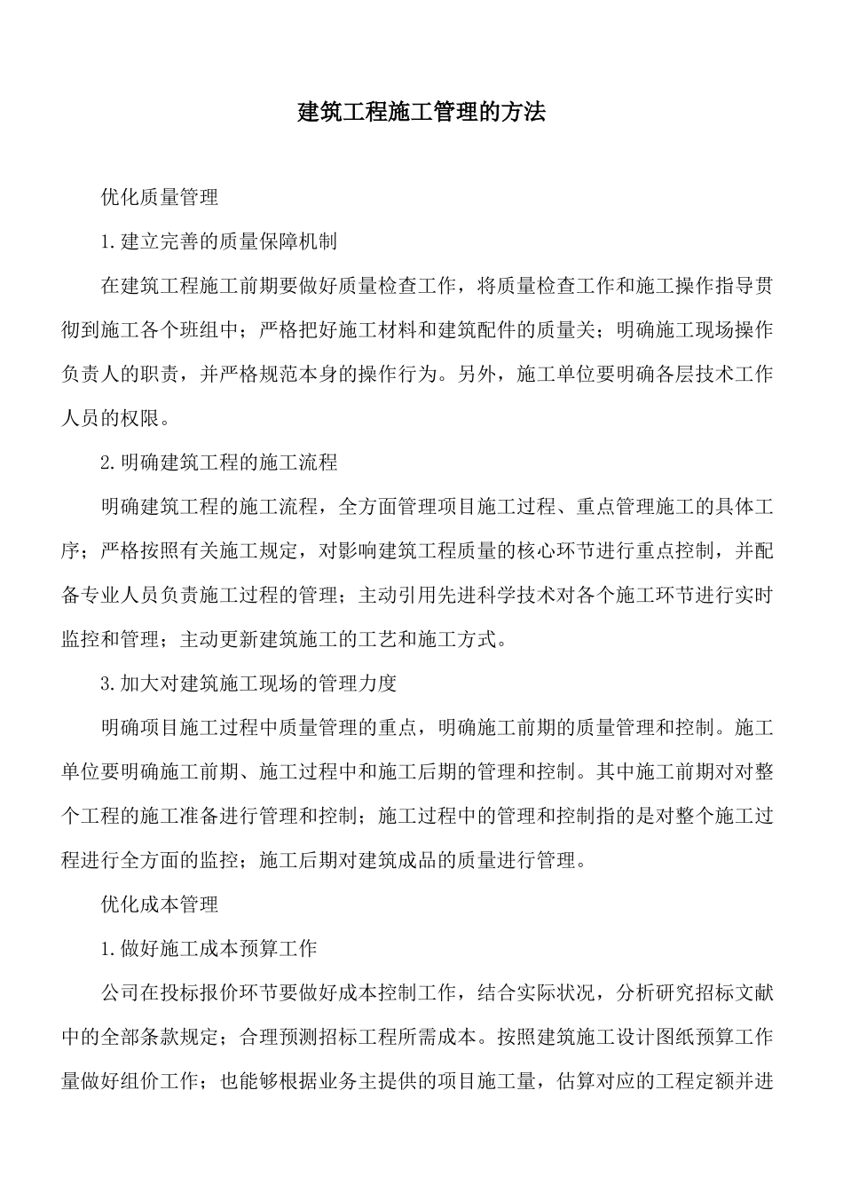 2025年建筑工程施工管理的措施_第1页