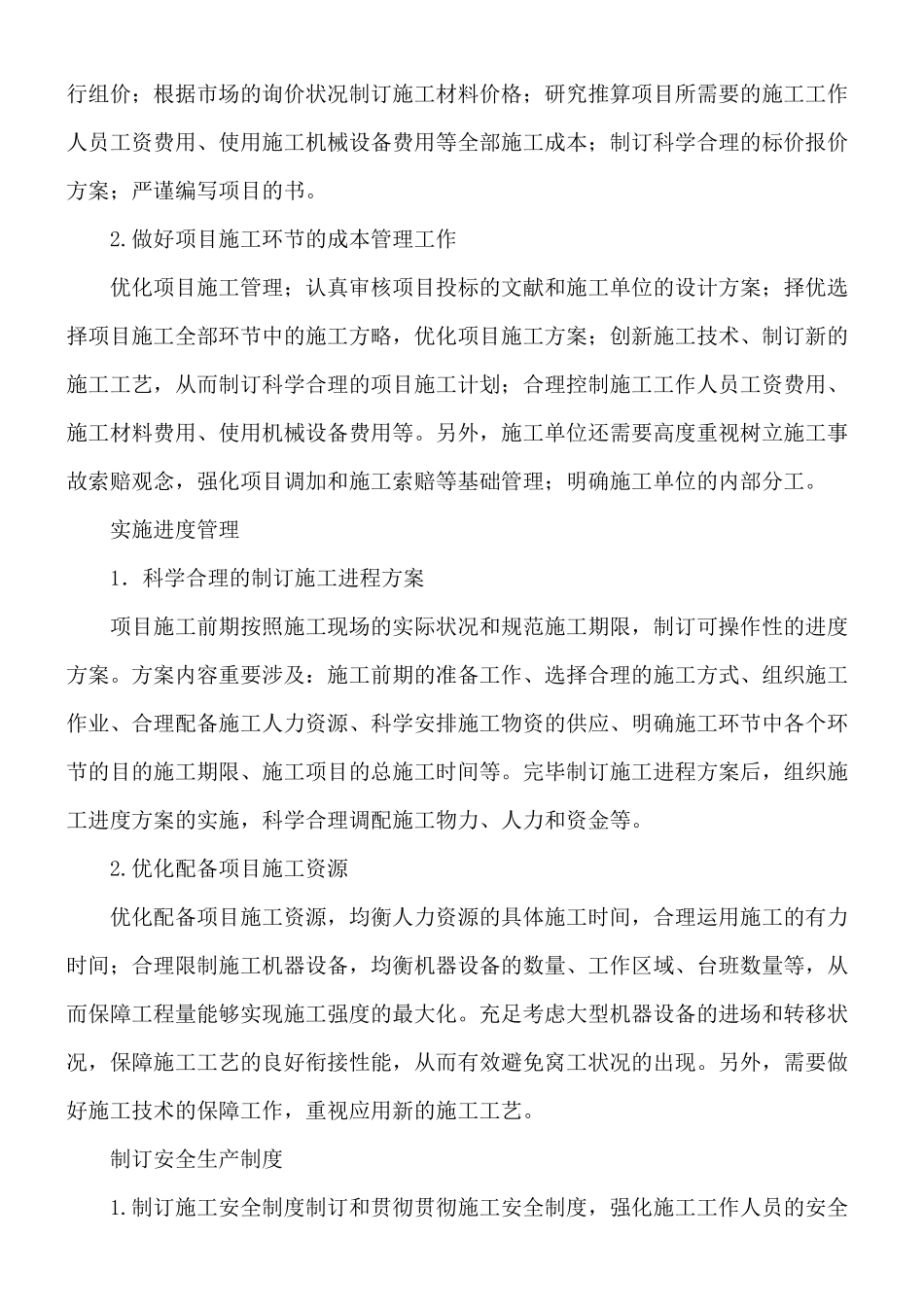 2025年建筑工程施工管理的措施_第2页