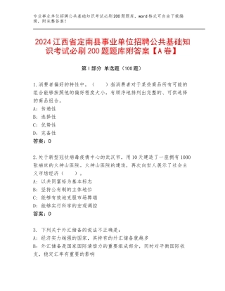 2024江西省定南县事业单位招聘公共基础知识考试必刷200题题库附答案【A卷】