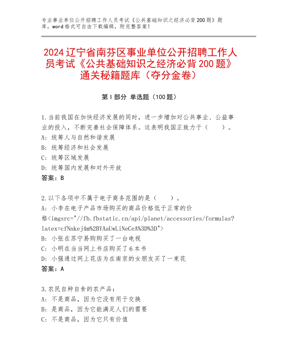 2024辽宁省南芬区事业单位公开招聘工作人员考试《公共基础知识之经济必背200题》通关秘籍题库（夺分金卷）_第1页