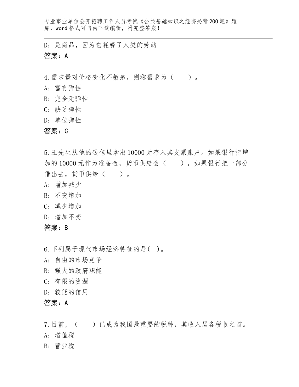 2024辽宁省南芬区事业单位公开招聘工作人员考试《公共基础知识之经济必背200题》通关秘籍题库（夺分金卷）_第2页