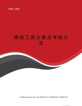 2025年绩效工资方案及考核办法
