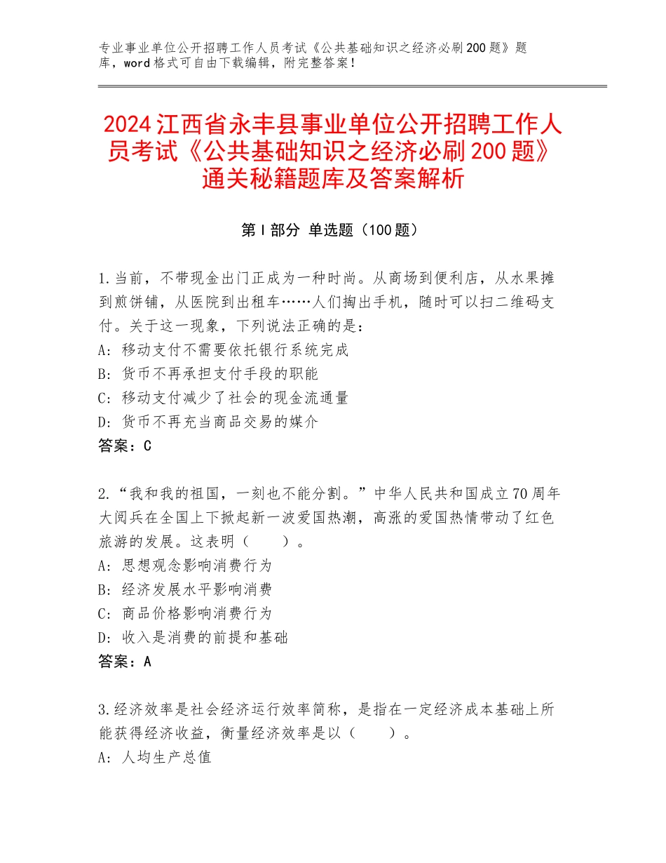 2024江西省永丰县事业单位公开招聘工作人员考试《公共基础知识之经济必刷200题》通关秘籍题库及答案解析_第1页