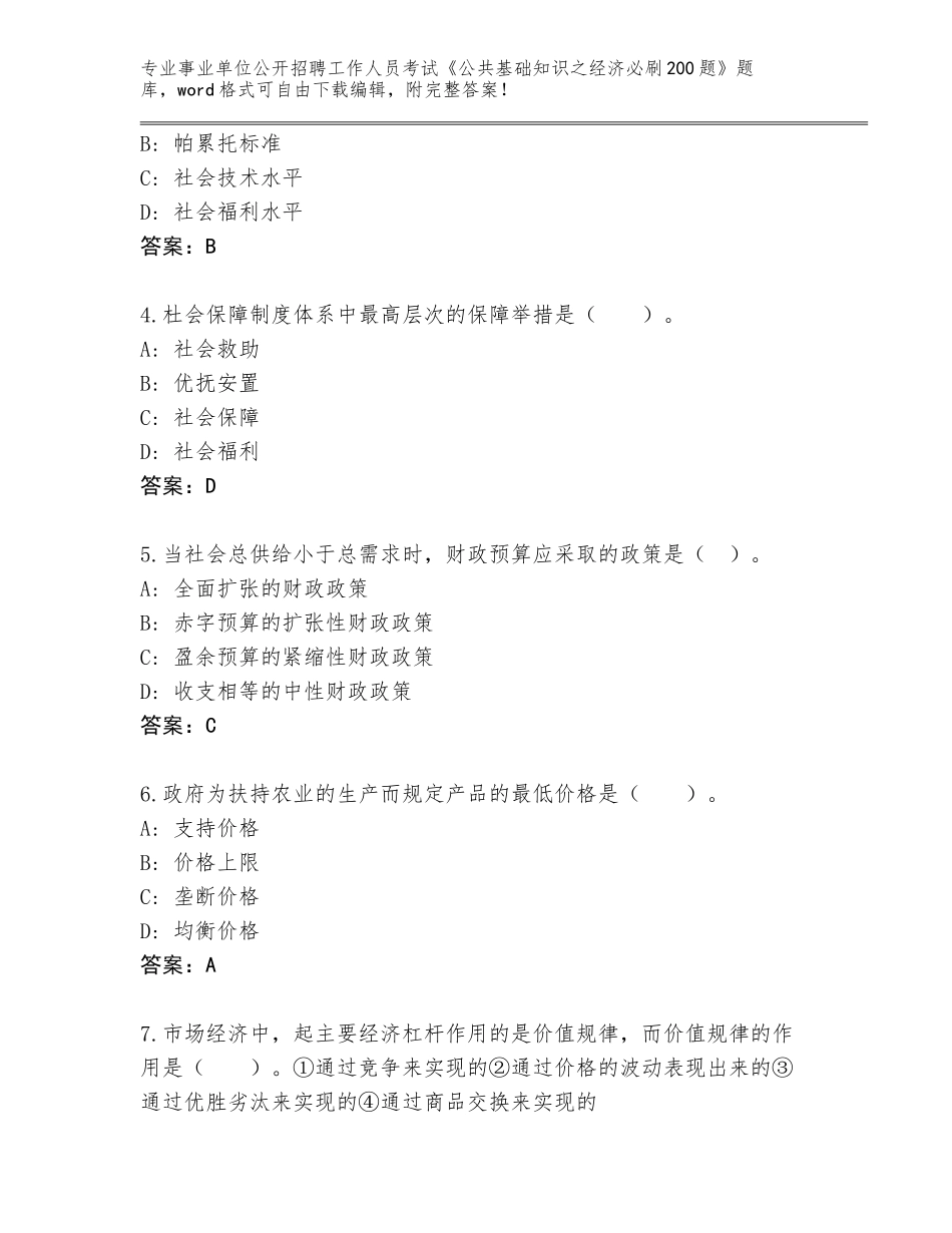 2024江西省永丰县事业单位公开招聘工作人员考试《公共基础知识之经济必刷200题》通关秘籍题库及答案解析_第2页