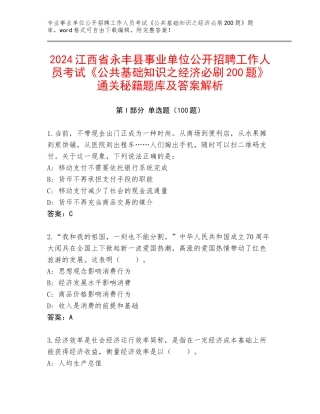 2024江西省永丰县事业单位公开招聘工作人员考试《公共基础知识之经济必刷200题》通关秘籍题库及答案解析